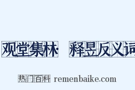观堂集林·释昱反义词是什么意思的图片